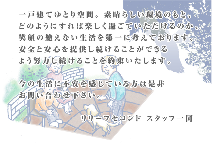 日常生活の便利さを追求し、 一戸建て平屋を選択いたしました。こんなところで過ごしたい 一戸建てのゆとり空間。『人生謳歌設計』